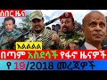 ህዳር 19 2018 Fano Amhara ወሳኝ መረጃ ዛሬ Ethiopian News Today Top Mereja ፋኖ አማራ መረጃ Fri Nov 27 2025