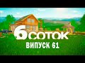 6 СОТОК | Випуск 61