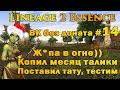 Что может Варк без доната #14 Копил месяц аксессуары и поточился, Тест тату в Lineage 2 Essence руоф