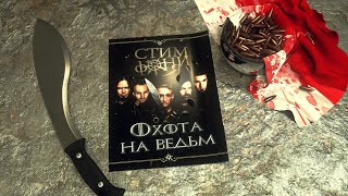 Стимфония - Охота на ведьм