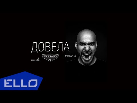 Вахтанг - Довела