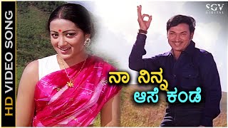 Naa Ninna Aase Kande ನಾ ನಿನ್ನ ಆಸೆ ಕಂಡೆ - HD Video Song | Dr Rajkumar | Sumalatha | S Janaki