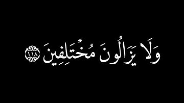 ولو شاء ربك لجعل الناس أمة واحدة ولا يزالون مختلفين |كروما قرآن  سورة هود القارئ رعد الكردي 