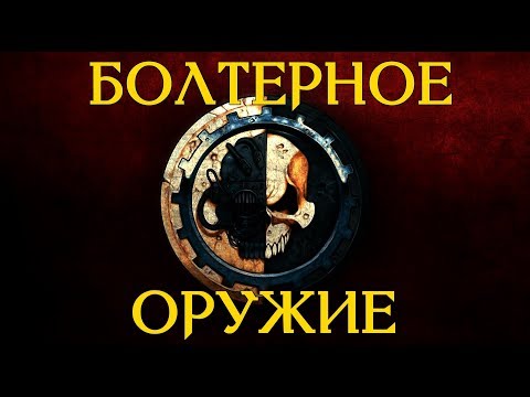 Видео: АРСЕНАЛ - Болтерное Оружие