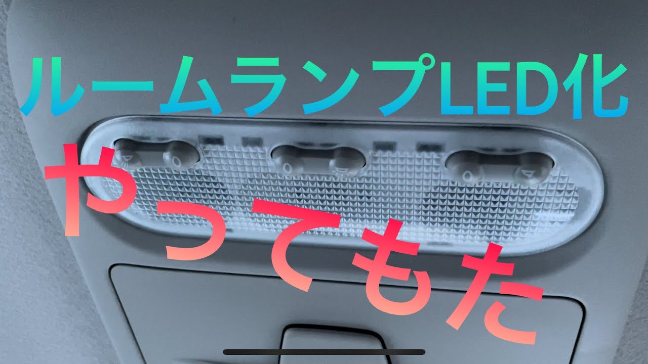 【LED】e kクロススペース ルームランプLED化してみたけど、、＃ekクロススペース＃ルームランプLED化