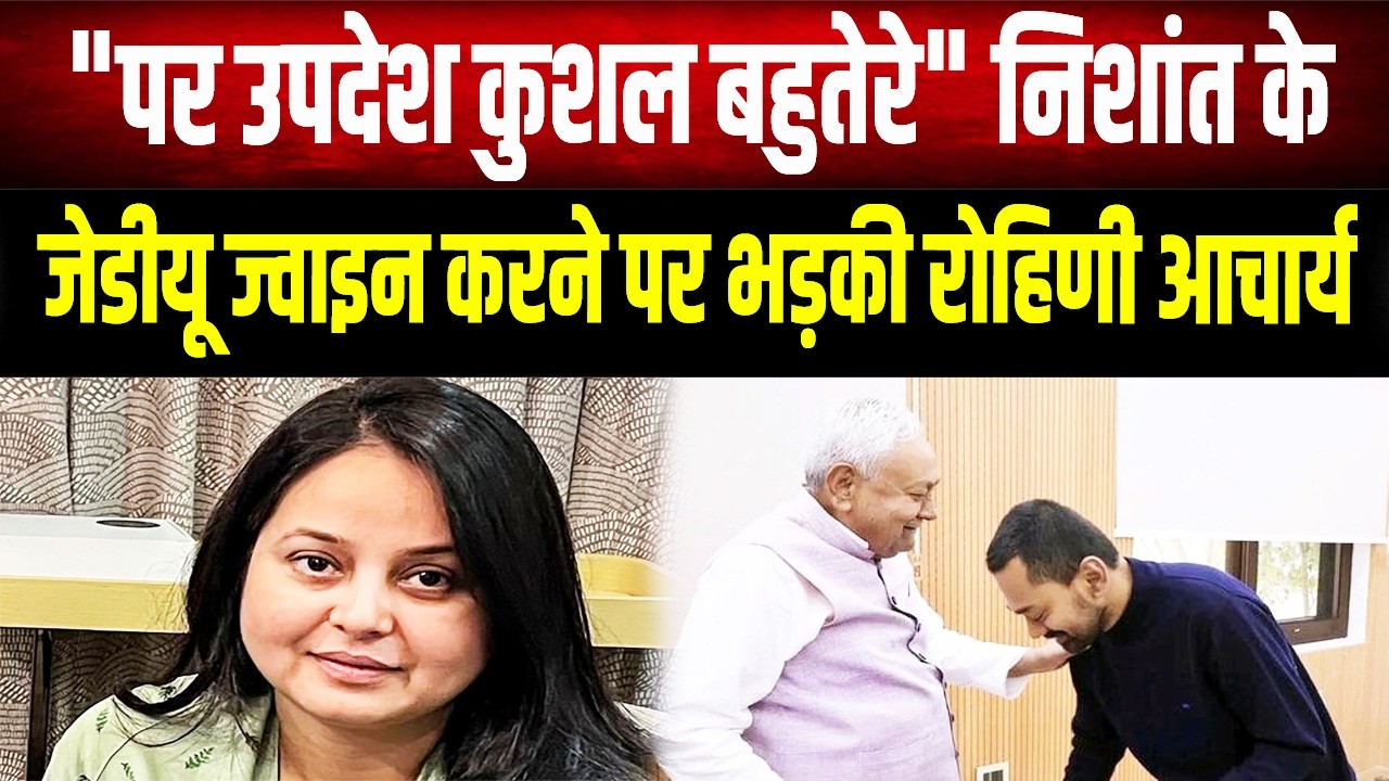 Rohini Acharya vs Nishant : Lalu की बेटी का करारा तंज, क्या अब Nitish के पास परिवारवाद पर जवाब है ?