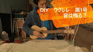 DIY　自作したウクレレは まあまあ良い音がした！