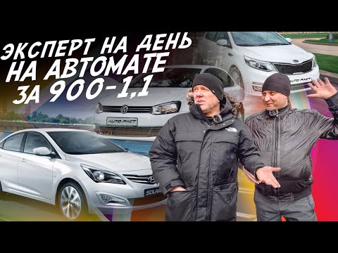 Видео: НАЙТИ ЗА ДЕНЬ! БЮДЖЕТ 900-1100тр! HYUNDAI SOLARIS, KIA RIO, VW POLO! АВТОПОДБОР AUTOFACT!