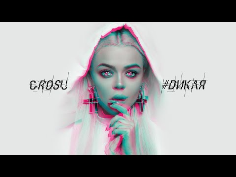 GROSU - Дикая (AUDIO)