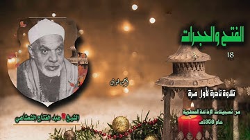 الشيخ عبد الفتاح الشعشاعي | الفتح 18 والحجرات 3 | تلاوة نادرة لأول مـرة
