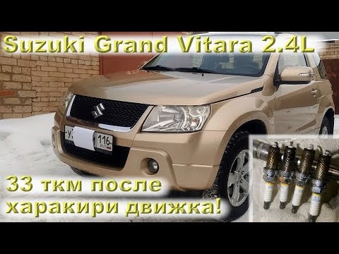 Suzuki Grand Vitara 2.4L (2009) - 33 ткм после харакири двигателя