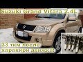 Suzuki Grand Vitara 2.4L (2009) - 33 ткм после харакири двигателя