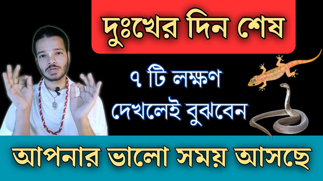 জীবনে ভালো সময় আসার যোগ সমন্ধে জানুন || সৌভাগ্যের ৭টি লক্ষণ