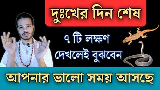 জীবনে ভালো সময় আসার যোগ সমন্ধে জানুন || সৌভাগ্যের ৭টি লক্ষণ