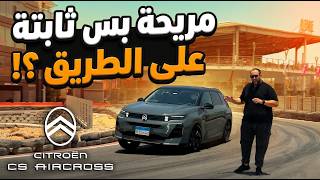 سيتروين سي 5 اير كروس عربية مريحة جدا ! بس هل ثابتة ؟ | Citroen C5 Aircross 2027 review