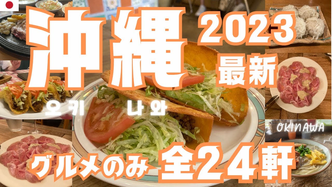 再びとにかく食べまくる沖縄・本島旅☆  厳選 全24軒を訪問！ #沖縄そば #青島食堂 #北谷 #国際通り #町中華 #きたなシュラン #那覇 #グルメ  #沖縄料理 #タコス #餃子 #謝苅そば
