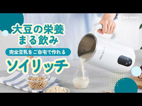 完全豆乳メーカー ソイリッチ】大豆まるごと完全豆乳が自宅でたった30