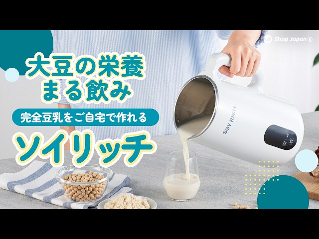 完全豆乳メーカー ソイリッチ】大豆まるごと完全豆乳が自宅でたった30