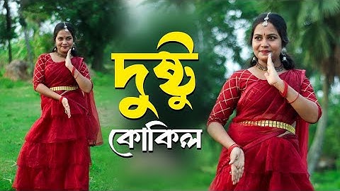 Dushtu Kokil | দুষ্টু কোকিল | Cover by Manalisha | dustu kokil song shakib khan | Toofan |  2024