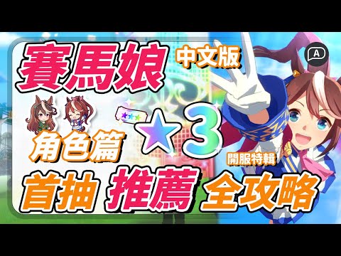 【賽馬娘/ウマ娘】賽馬娘首抽（角色篇），最詳盡全角色解說！T0~T3角色，開服蛋池連未來視【賽馬娘繁中/台服】