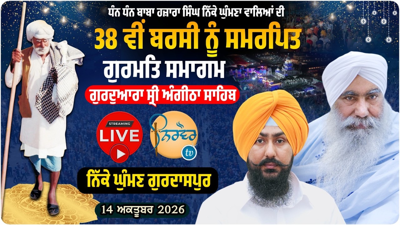 Live | 38 th Barsi Samagam | Sant Baba Hazara Singh Nikke Ghumman | G.Angitha Sahib Nikke Ghuman