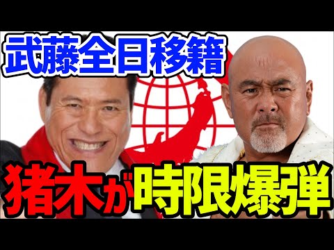 《全日移籍》猪木の現場介入が集団移籍へ！【蝶野正洋 武藤敬司  アントニオ猪木 鈴木健想 蝶野チャンネル切り抜き】
