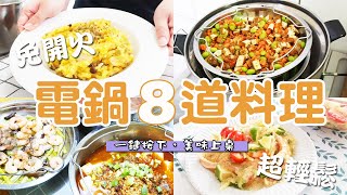 8 simple and fast dishes of electric pot, and it’s suitable for office workers and housewives!