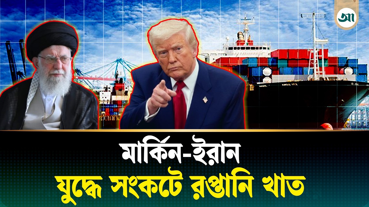 মধ্যপ্রাচ্যে রপ্তানি প্রায় বন্ধ, ধা'ক্কা ইউরোপের বাজারেও | Bangladesh Exports | Iran | Ajker Patrika