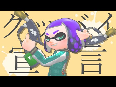 スプラトゥーン2にグッバイ宣言【キル集】