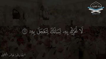 ﴿ينبأ الإنسان يومئذ بما قدم وأخر﴾ تلاوة خاشعة للشيخ خالد الجليل من سورة القيامة
