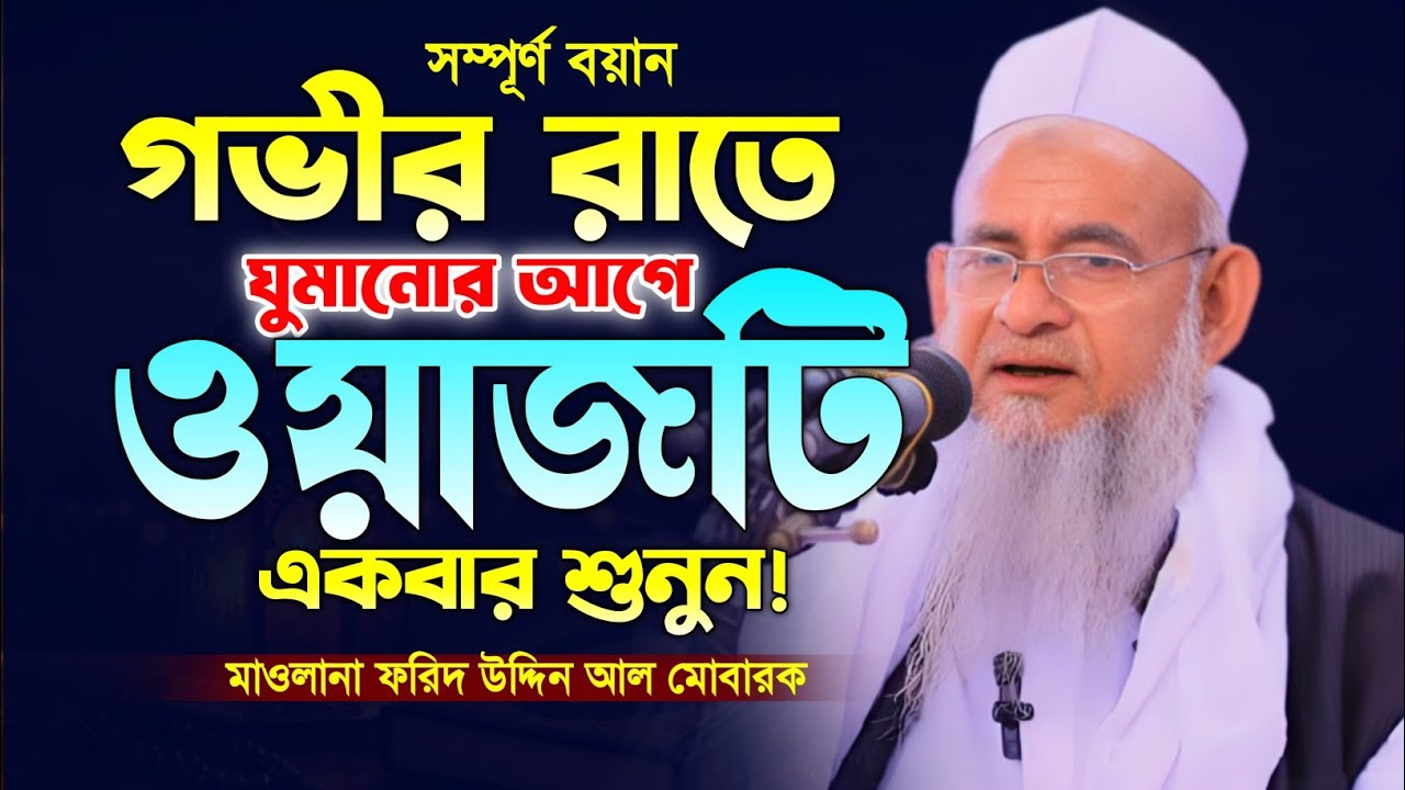 ফরিদ উদ্দিন আল মোবারক ওয়াজ ২০২৬। নতুন বাংলা ওয়াজ। New Bangla Waz. Forid Uddin Al Mobarok New Waz. 