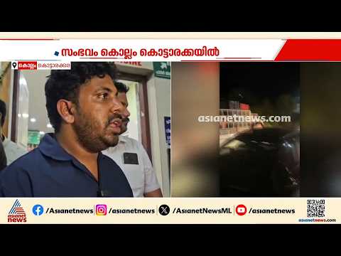 കൊട്ടാരക്കരയിൽ ശബരിമല ദർശനം കഴിഞ്ഞ് മടങ്ങിയ കുടുംബത്തിന് നേരെ ആക്രമണം