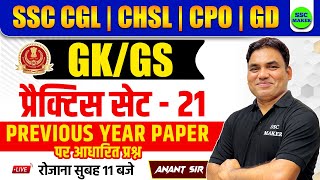 SSC CGL, CHSL, MTS, CPO 2024 | GK/GS Practice Set 21 | GK GS Classes for All SSC Exams BY SSC MAKER