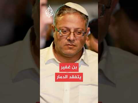 بن غفير: من يدعم إيران يدعم الإرهاب ولن نتسامح مع من يفرخ بسقوط الصواريخ