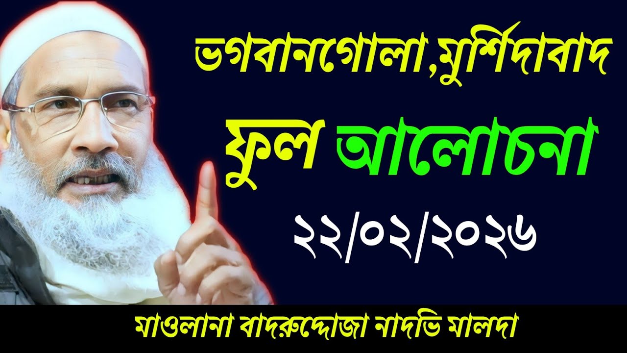 22-02-2026 ভগবানগোলা জালসা | Maulana Badruddoza Nadvi Waz | মাওলানা বাদরুদ্দোজা নাদভি জালসা | জালসা