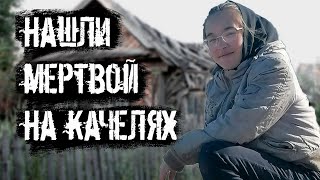 Нашли мертвой на качелях. Дело Кристины Лобановой