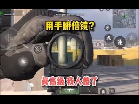 【使命召唤战区手游】用手掰倍镜？这么高级？我人傻了哈哈。#顺仙