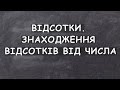 Урок 8. Відсотки. Знаходження відсотків від числа