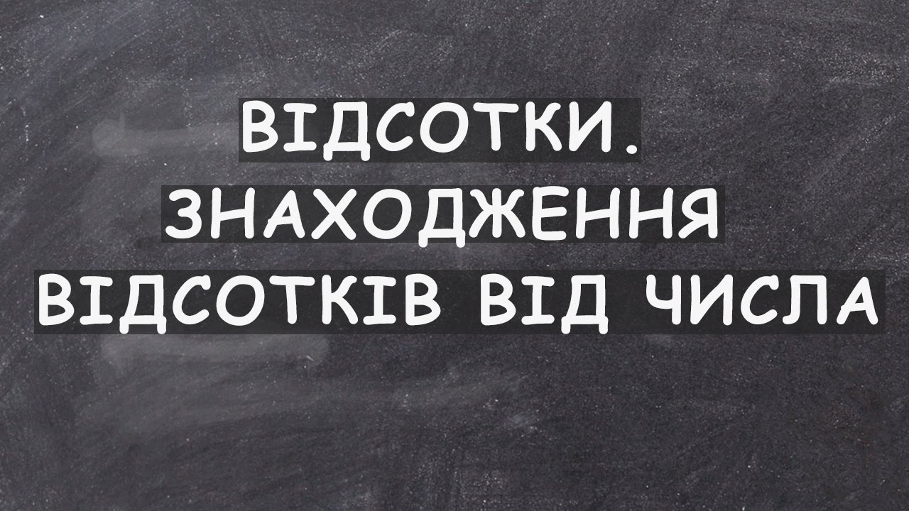Відсотки. Знаходження відсотків від числа