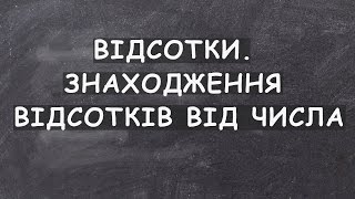 Урок 8. Відсотки. Знаходження відсотків від числа Урок 8. Відсотки. Знаходження відсотків від числа