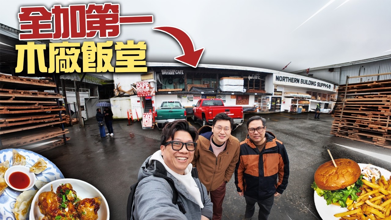 擊敗米芝蓮！全加拿大排名第一餐廳竟係「木廠飯堂」？港人後代靠雲吞配漢堡稱霸！🍔🥢