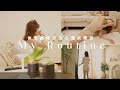 【My routine】主婦でもできる体型維持方法/心掛けてる美容ルーティン