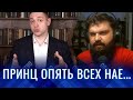 ✅КАК ПРИНЦ ПЕТЕРБУРГСКИЙ СЕМЁНА СЛЕПАКОВА РАЗОБЛАЧАЛ...