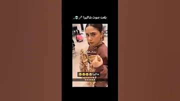 الاخت بلعت صوت شاكيرا Shorts Roses 