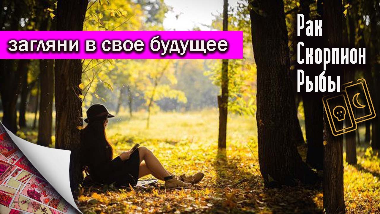 Загляни в свое будущее | Рак Скорпион Рыбы - YouTube