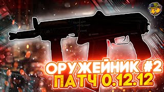 Оружейник. Часть 2 (АКС-74У) патч 12.12 | Гайды Escape from Tarkov