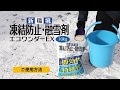 ECO-10 凍結防止・融雪剤エコワンダーEX
