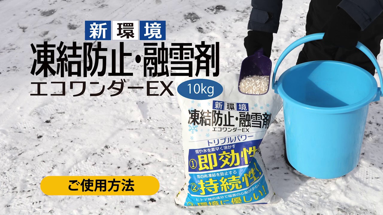 Eco 10 凍結防止 融雪剤エコワンダーex Youtube