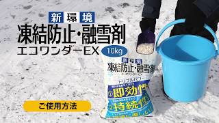 ECO-10 凍結防止・融雪剤エコワンダーEX