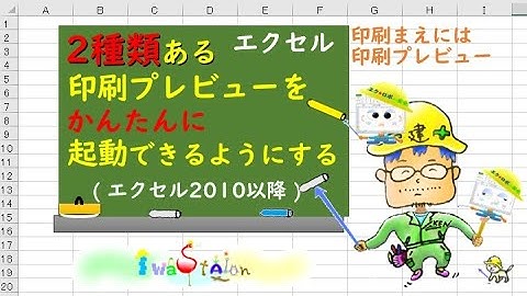 エクセルで２種類ある印刷プレビューをかんたんに起動できるようにする（エクセル2010以降）♪【毎日エクセル】【毎日エクセルVBA】